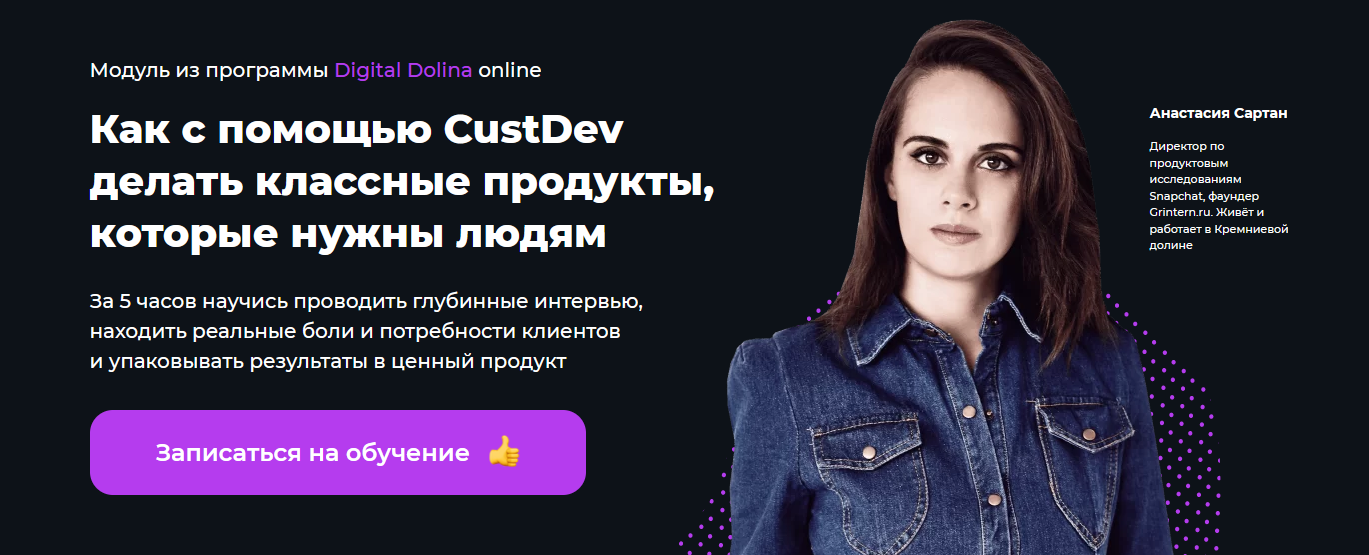 [Анастасия Сартан] Как с помощью CustDev делать кл_0.png